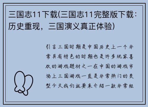 三国志11下载(三国志11完整版下载:历史重现,三国演义真正体验) 三国志11下载(三国志11完整版下载:历史重现,三国演义真正体验)