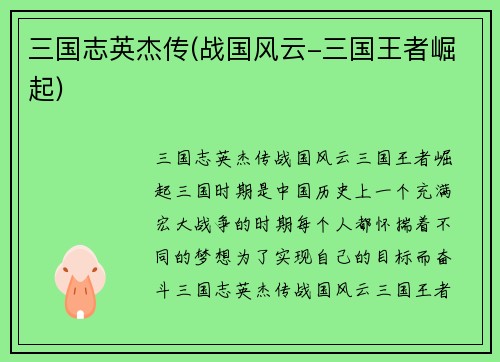 三国志英杰传(战国风云-三国王者崛起)