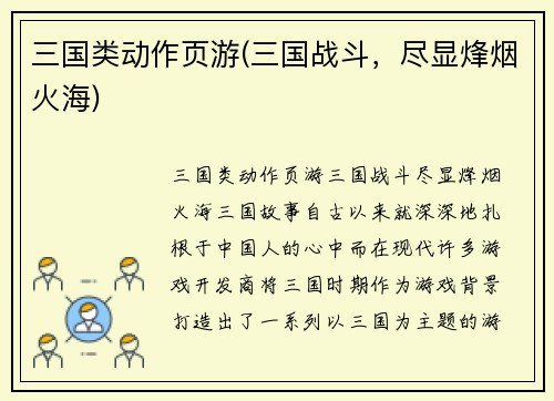 三国类动作页游(三国战斗，尽显烽烟火海)