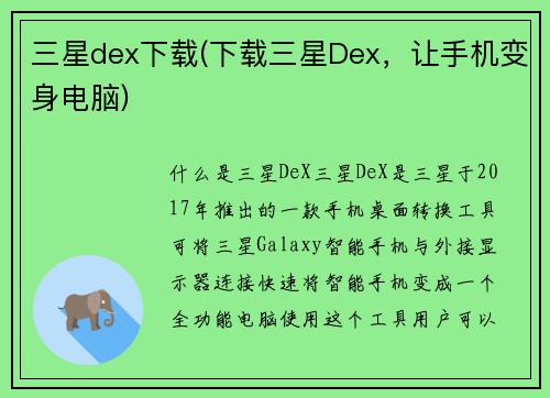 三星dex下载(下载三星Dex，让手机变身电脑)