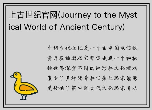 上古世纪官网(Journey to the Mystical World of Ancient Century)