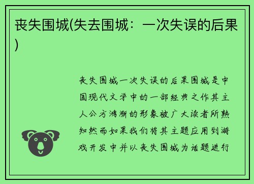 丧失围城(失去围城：一次失误的后果)