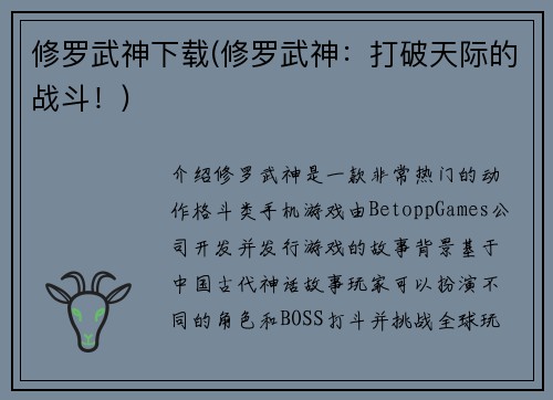 修罗武神下载(修罗武神：打破天际的战斗！)
