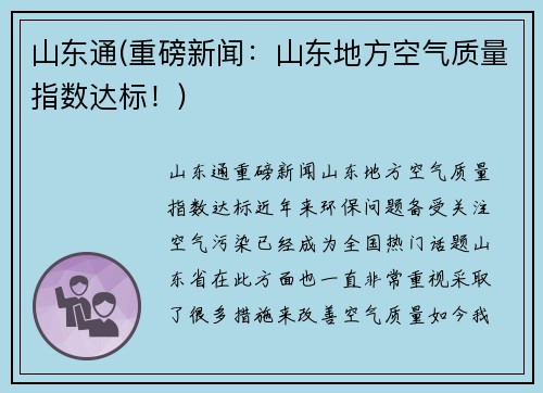 山东通(重磅新闻：山东地方空气质量指数达标！)