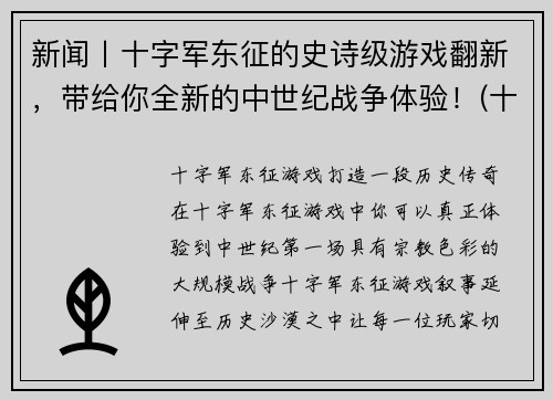 新闻丨十字军东征的史诗级游戏翻新，带给你全新的中世纪战争体验！(十字军东征：全新中世纪战争体验！)