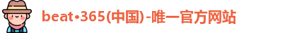 beat·365(中国)-唯一官方网站